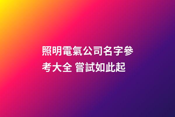 照明電氣公司名字參考大全 嘗試如此起-第1張-公司起名-玄機派